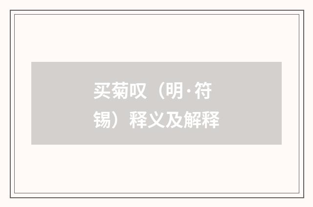 买菊叹（明·符锡）释义及解释