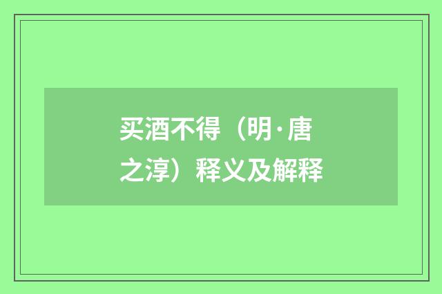 买酒不得（明·唐之淳）释义及解释