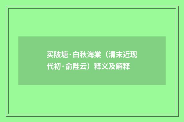 买陂塘·白秋海棠（清末近现代初·俞陛云）释义及解释