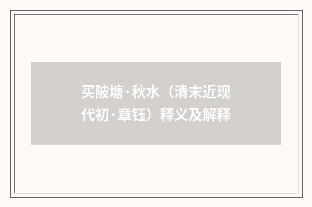 买陂塘·秋水（清末近现代初·章钰）释义及解释