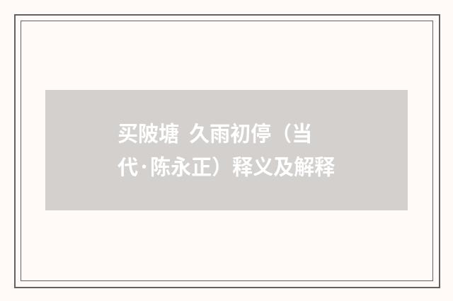 买陂塘 久雨初停（当代·陈永正）释义及解释