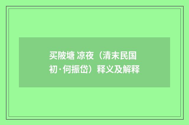 买陂塘 凉夜（清末民国初·何振岱）释义及解释
