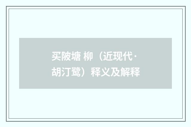 买陂塘 柳（近现代·胡汀鹭）释义及解释