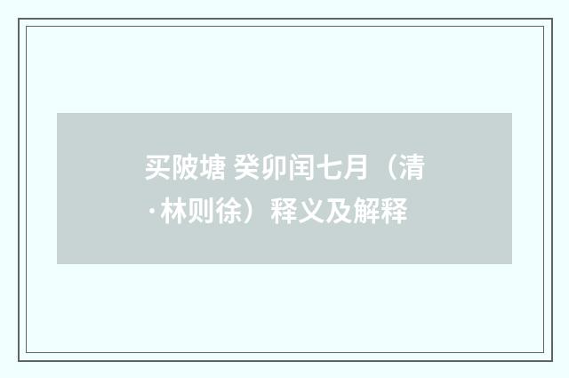 买陂塘 癸卯闰七月（清·林则徐）释义及解释