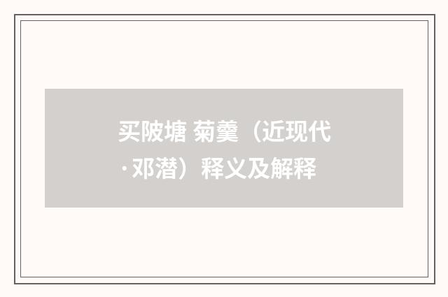 买陂塘 菊羹（近现代·邓潜）释义及解释