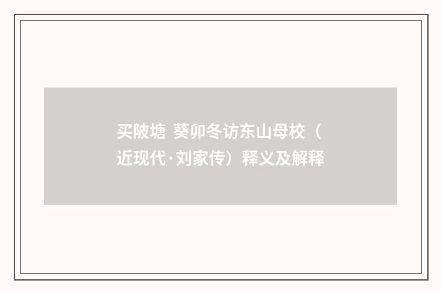 买陂塘 葵卯冬访东山母校（近现代·刘家传）释义及解释