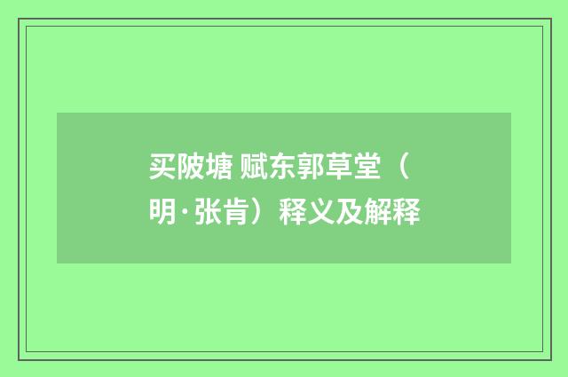 买陂塘 赋东郭草堂（明·张肯）释义及解释