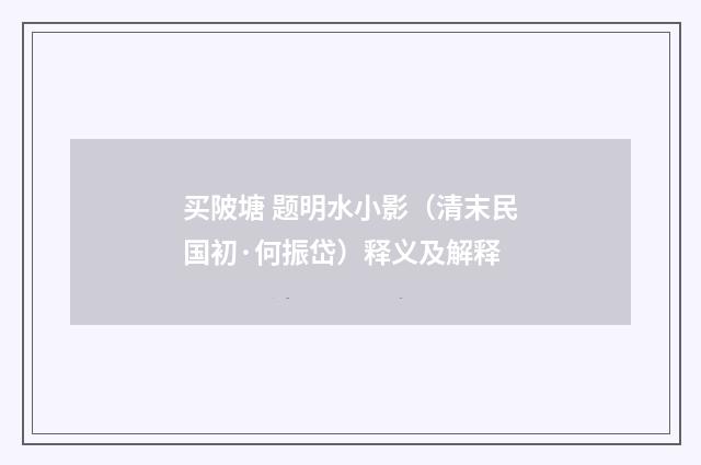 买陂塘 题明水小影（清末民国初·何振岱）释义及解释