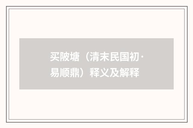 买陂塘（清末民国初·易顺鼎）释义及解释