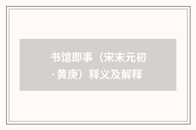 书馆即事（宋末元初·黄庚）释义及解释