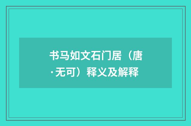 书马如文石门居（唐·无可）释义及解释