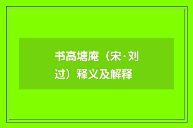 书高塘庵（宋·刘过）释义及解释