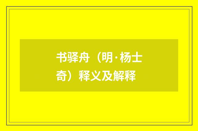 书驿舟（明·杨士奇）释义及解释