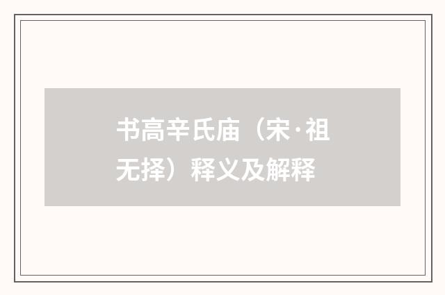 书高辛氏庙（宋·祖无择）释义及解释