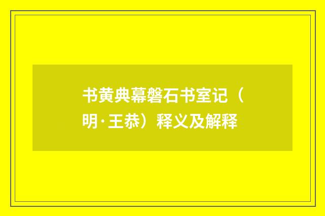 书黄典幕磐石书室记（明·王恭）释义及解释