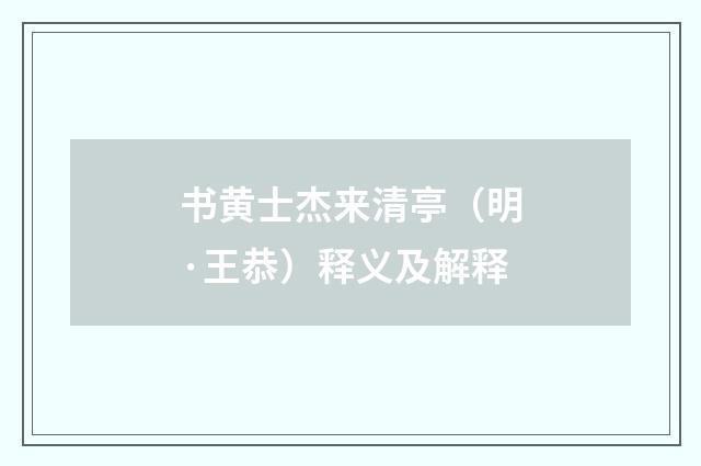 书黄士杰来清亭（明·王恭）释义及解释
