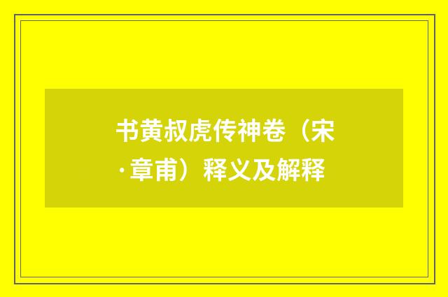 书黄叔虎传神卷（宋·章甫）释义及解释