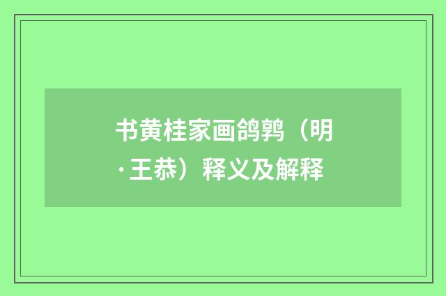 书黄桂家画鸽鹑（明·王恭）释义及解释