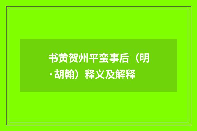 书黄贺州平蛮事后（明·胡翰）释义及解释