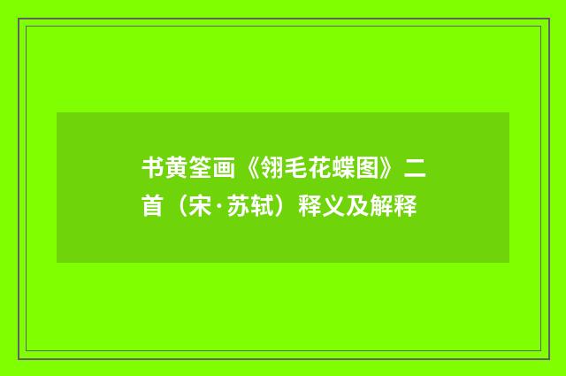 书黄筌画《翎毛花蝶图》二首（宋·苏轼）释义及解释