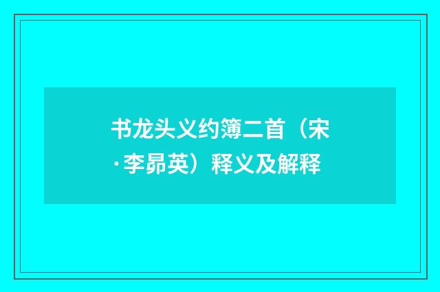 书龙头义约簿二首（宋·李昴英）释义及解释
