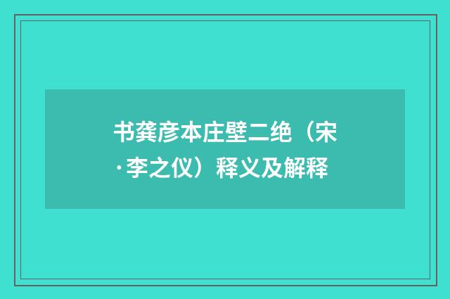 书龚彦本庄壁二绝（宋·李之仪）释义及解释