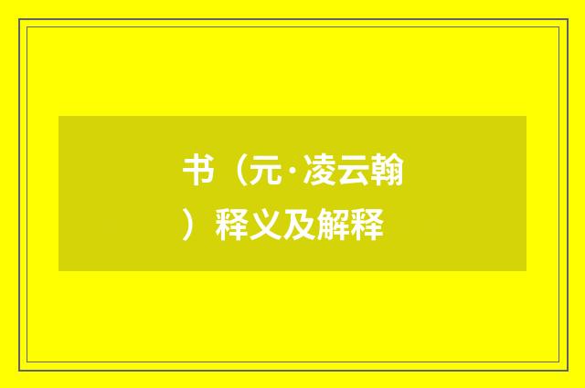 书（元·凌云翰）释义及解释