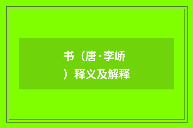 书（唐·李峤）释义及解释