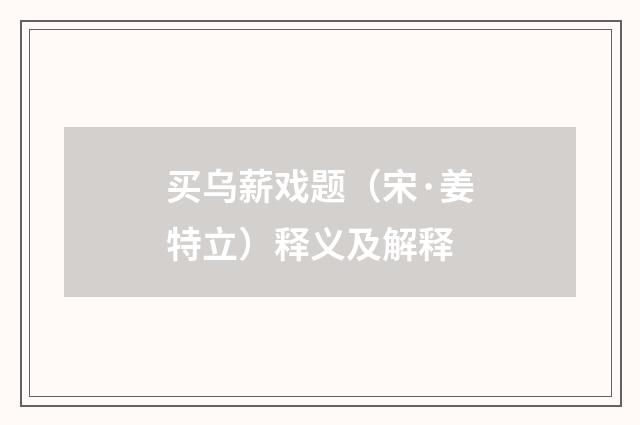 买乌薪戏题（宋·姜特立）释义及解释