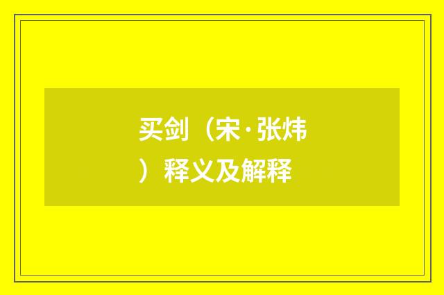 买剑（宋·张炜）释义及解释