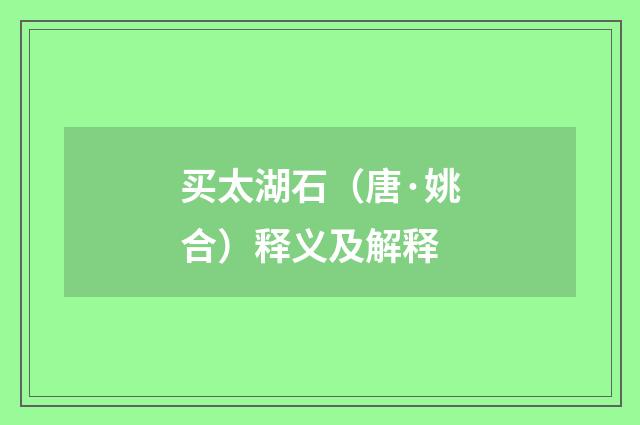 买太湖石（唐·姚合）释义及解释