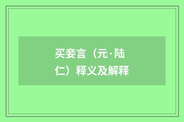 买妾言（元·陆仁）释义及解释