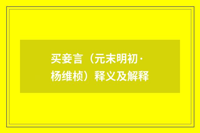 买妾言（元末明初·杨维桢）释义及解释