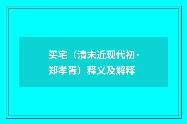 买宅（清末近现代初·郑孝胥）释义及解释