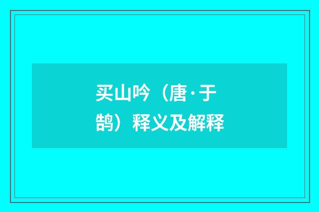 买山吟（唐·于鹄）释义及解释