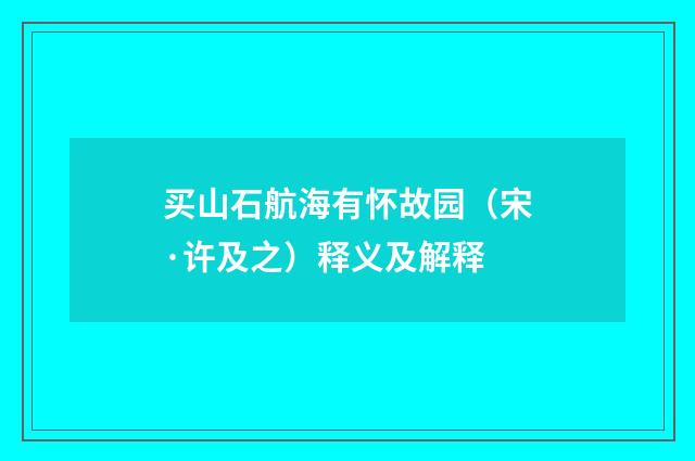 买山石航海有怀故园（宋·许及之）释义及解释
