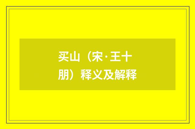 买山（宋·王十朋）释义及解释