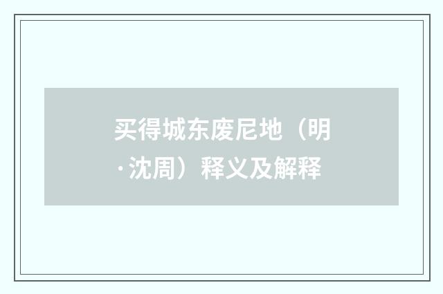 买得城东废尼地（明·沈周）释义及解释