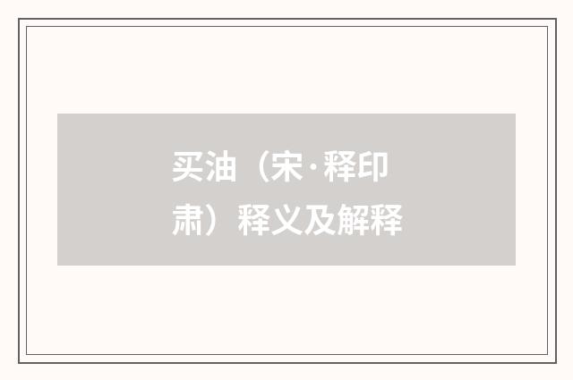 买油（宋·释印肃）释义及解释