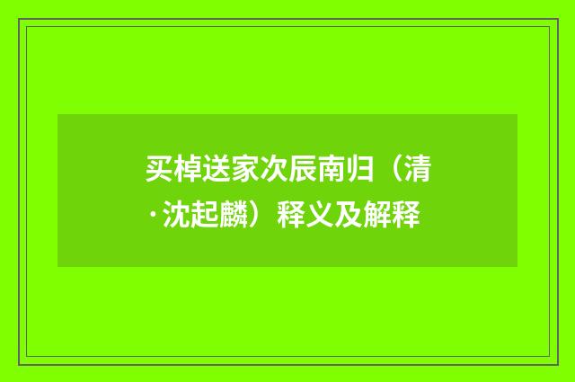买棹送家次辰南归（清·沈起麟）释义及解释