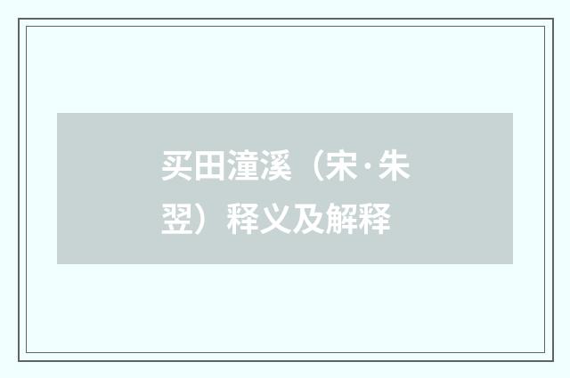 买田潼溪（宋·朱翌）释义及解释