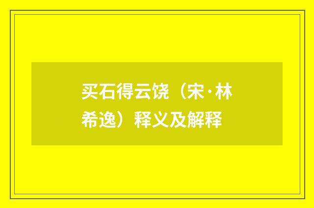 买石得云饶（宋·林希逸）释义及解释
