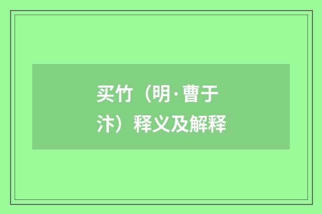 买竹（明·曹于汴）释义及解释