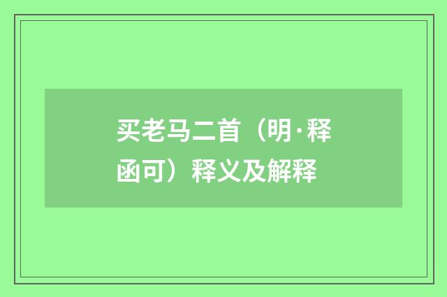 买老马二首（明·释函可）释义及解释