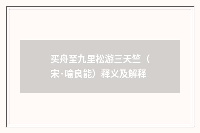 买舟至九里松游三天竺（宋·喻良能）释义及解释