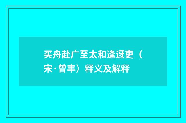 买舟赴广至太和逢迓吏（宋·曾丰）释义及解释