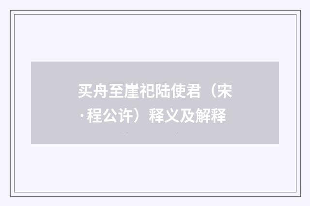 买舟至崖祀陆使君（宋·程公许）释义及解释