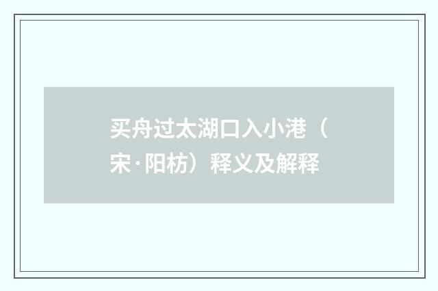 买舟过太湖口入小港（宋·阳枋）释义及解释