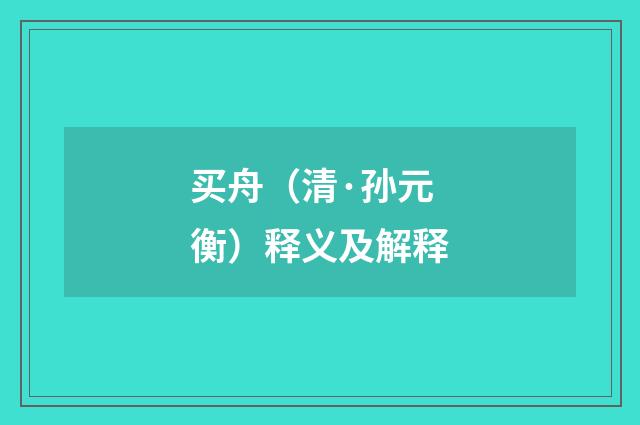 买舟（清·孙元衡）释义及解释