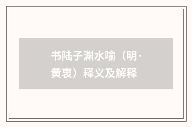 书陆子渊水喻（明·黄衷）释义及解释